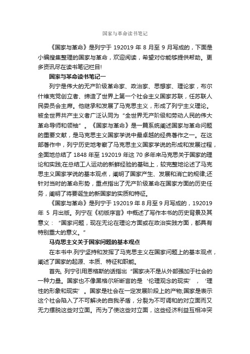 国家与革命读书笔记_作文3000字_读书笔记_