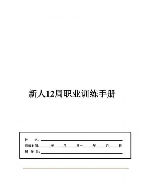 【精品】最新某某不动产新人培训手册新人工作培训手册(PPT )