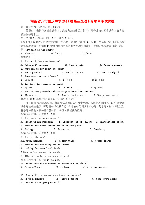 河南省八市重点中学2025届高三英语9月领军考试试题