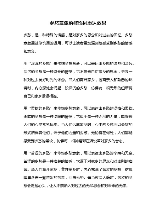 乡愁意象前修饰词表达效果