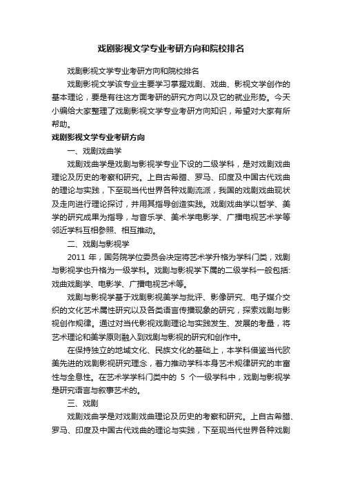 戏剧影视文学专业考研方向和院校排名