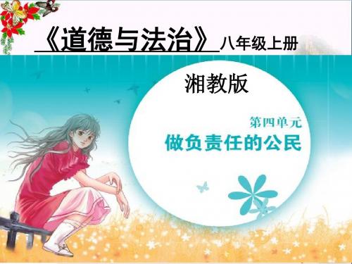 八年级道德与法治上册课件PPT优秀课件 湘教版7(共35张)