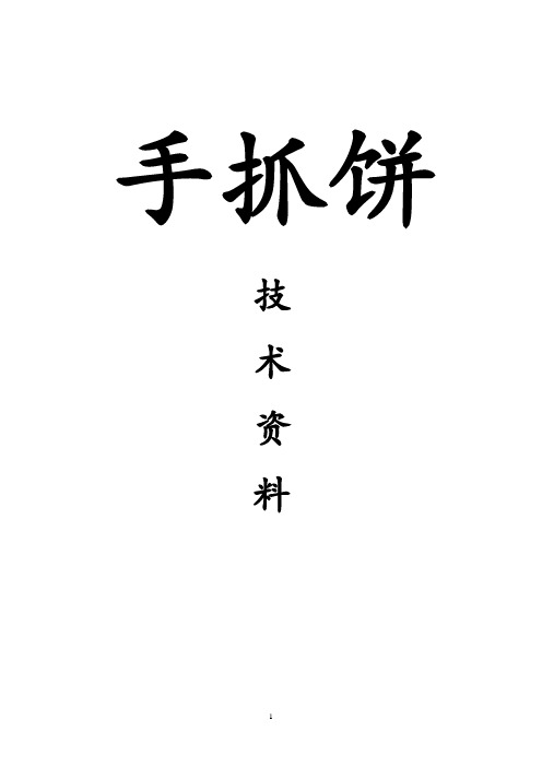 正宗台湾手抓饼技术资料