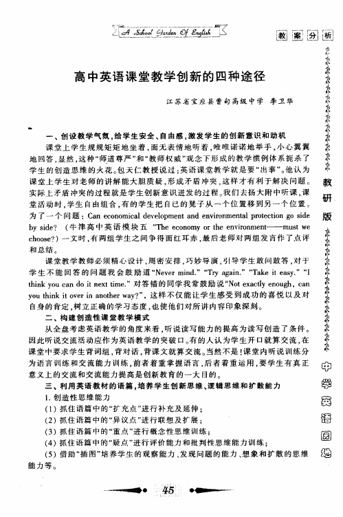 高中英语课堂教学创新的四种途径