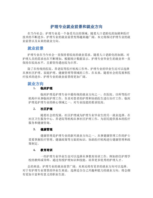 护理专业就业前景和就业方向