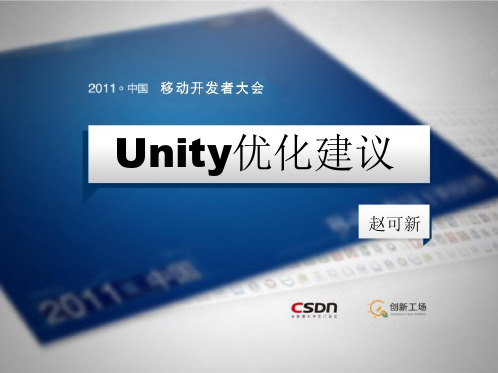 采用Unity快速开发高质量游戏的若干优化建议(赵可新,北京领钧技术有限公司Unity部门经理)