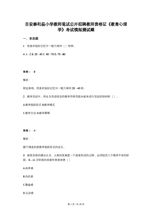 吉安泰和县小学教师笔试公开招聘教师资格证《教育心理学》考试模拟测试题