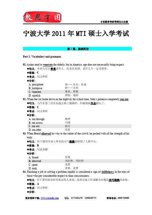 2011年宁波大学翻译硕士MTI考研真题答案解析