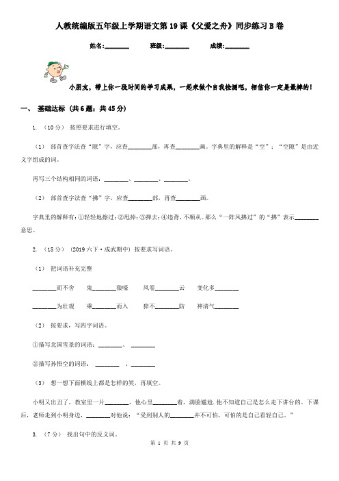 人教统编版五年级上学期语文第19课《父爱之舟》同步练习B卷