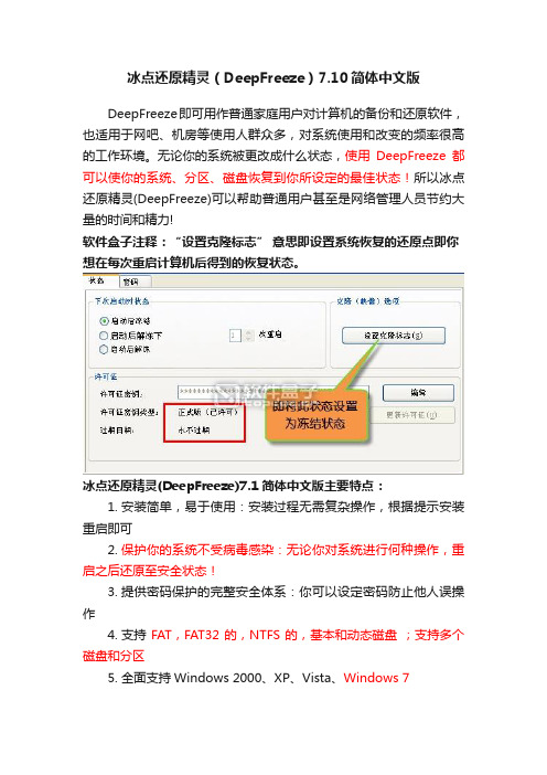 冰点还原精灵（DeepFreeze）7.10简体中文版