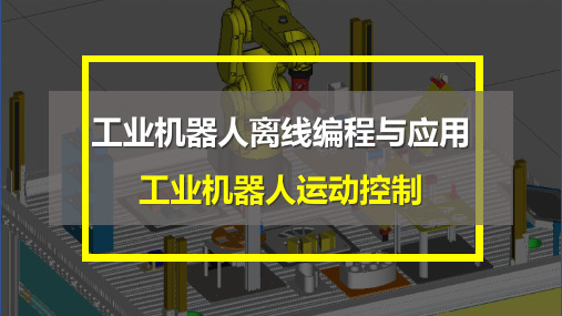 FANUC工业机器人离线与应用项目3 工业机器人运动控制