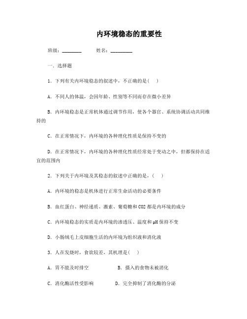 内环境稳态的重要性习题