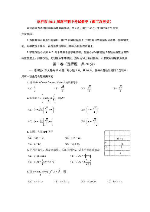 山东省临沂市2011届高三数学上学期期中考试 理 试题