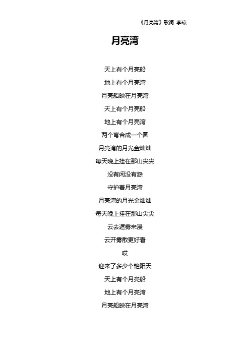 《月亮湾》歌词 李琼