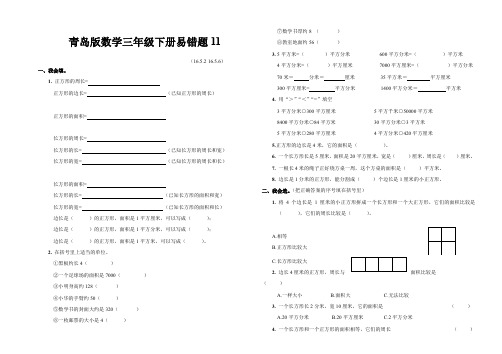 青岛版数学三年级下册易错题11