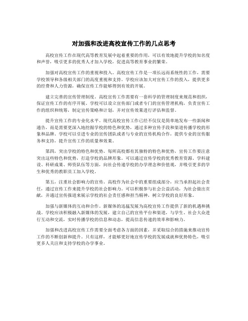 对加强和改进高校宣传工作的几点思考