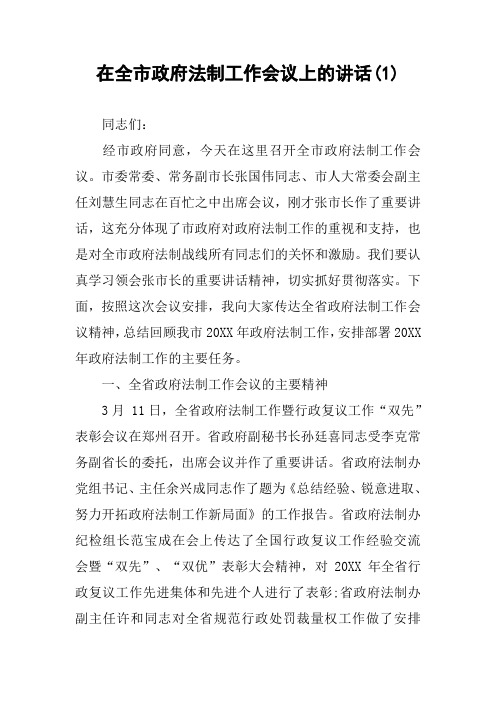 在全市政府法制工作会议上的讲话(1)