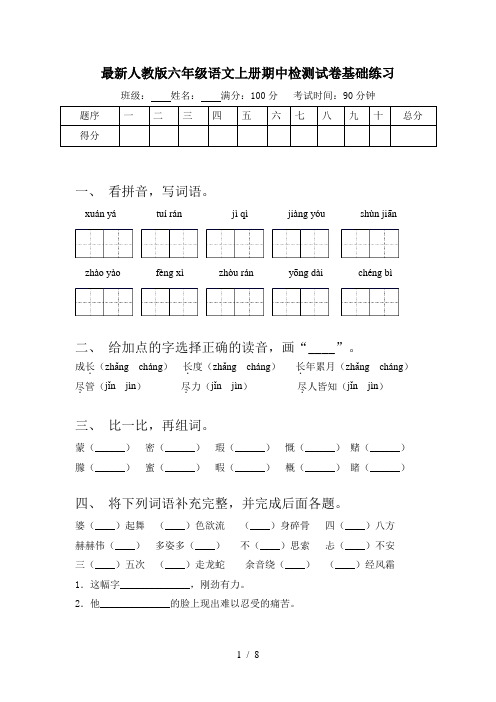 最新人教版六年级语文上册期中检测试卷基础练习