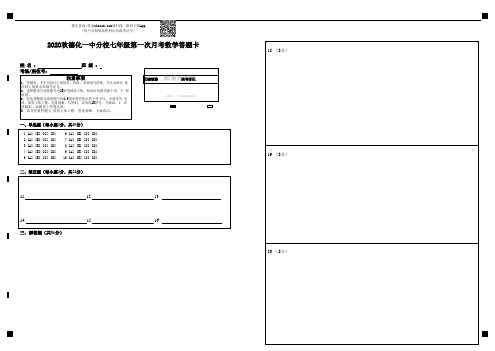 2020秋德化一中分校七年级第一次月考数学答题卡-答题卡