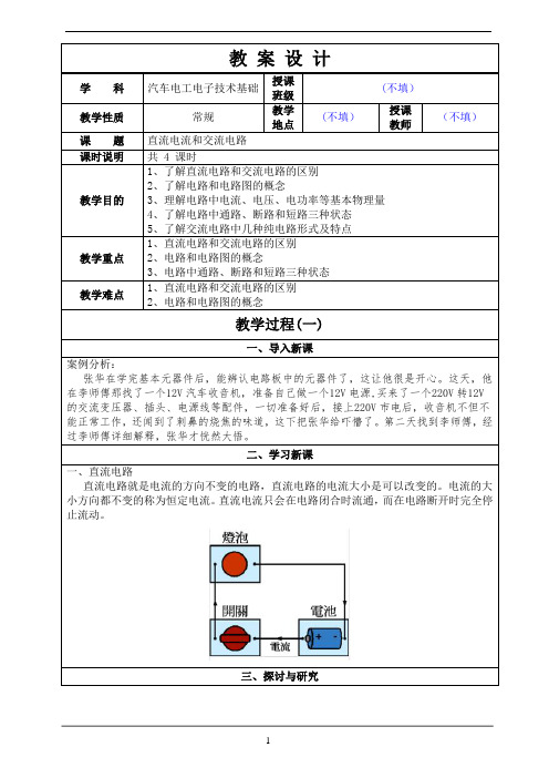 直流电流和交流电路 教案(1)