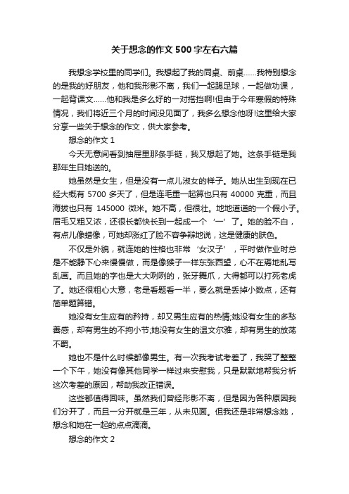 关于想念的作文500字左右六篇