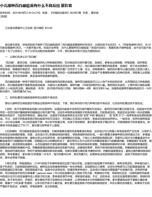 小儿接种百白破疫苗有什么不良反应景彩容