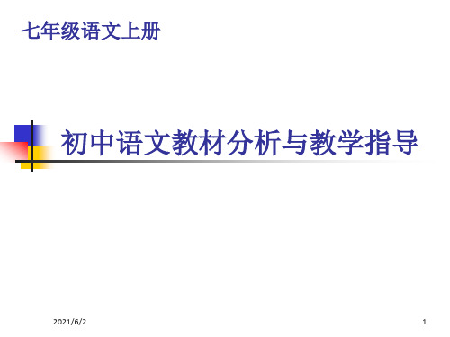 《初中语文教材分析与教学指导》ppt课件七年级语文上册