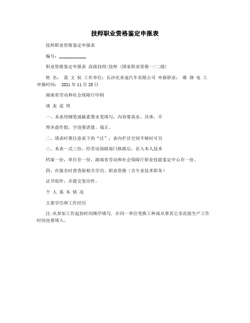 技师职业资格鉴定申报表