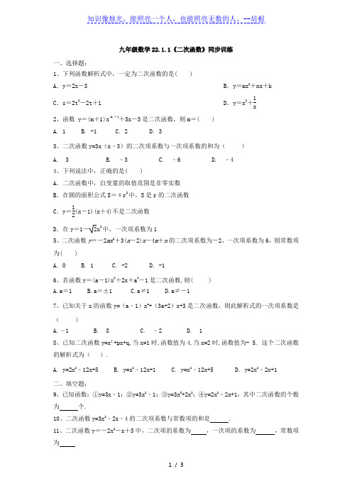 人教版九年级上册 数学22.1.1《二次函数》同步训练(有答案)