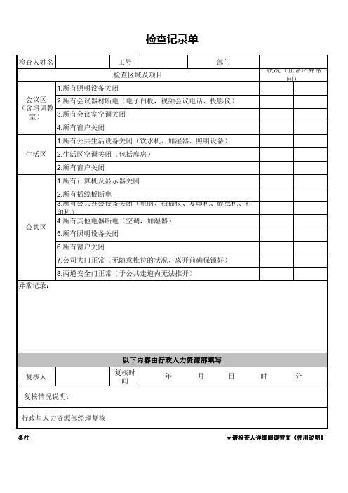 办公区检查记录单