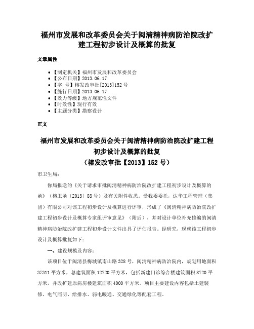 福州市发展和改革委员会关于闽清精神病防治院改扩建工程初步设计及概算的批复