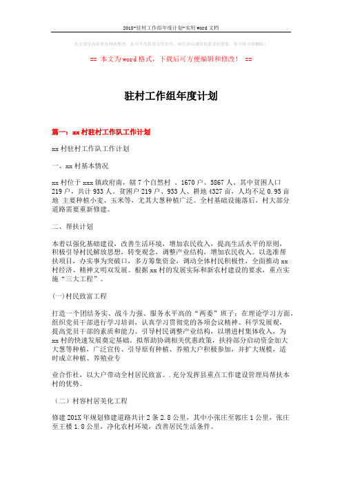 2018-驻村工作组年度计划-实用word文档 (7页)