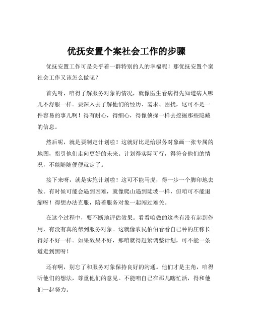 优抚安置个案社会工作的步骤