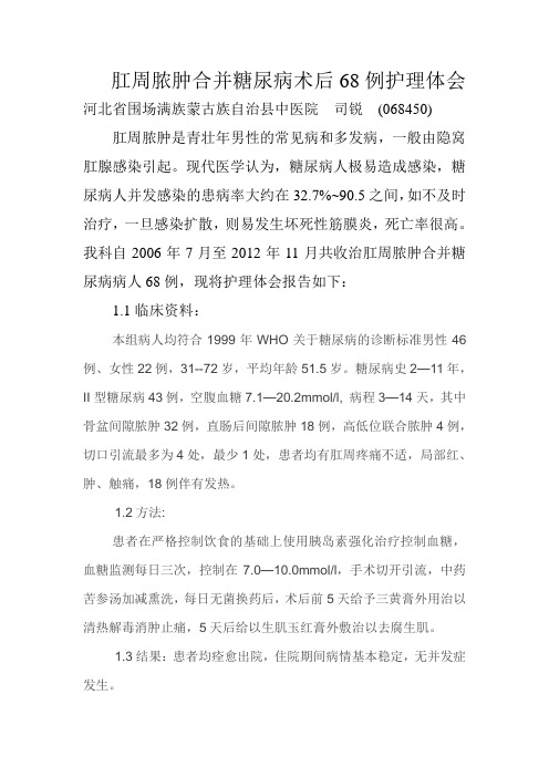 肛周脓肿合并糖尿病术后68例护理体会