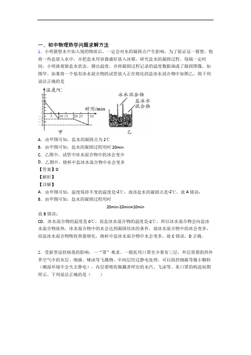 2020-2021备战中考物理 热学问题求解方法 培优练习(含答案)含答案