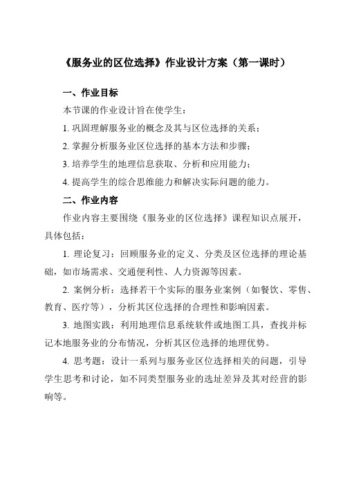 《第三章第三节服务业的区位选择》作业设计方案-高中地理湘教19必修第二册