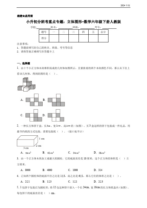 小升初分班考重点专题：立体图形-数学六年级下册人教版(含答案)