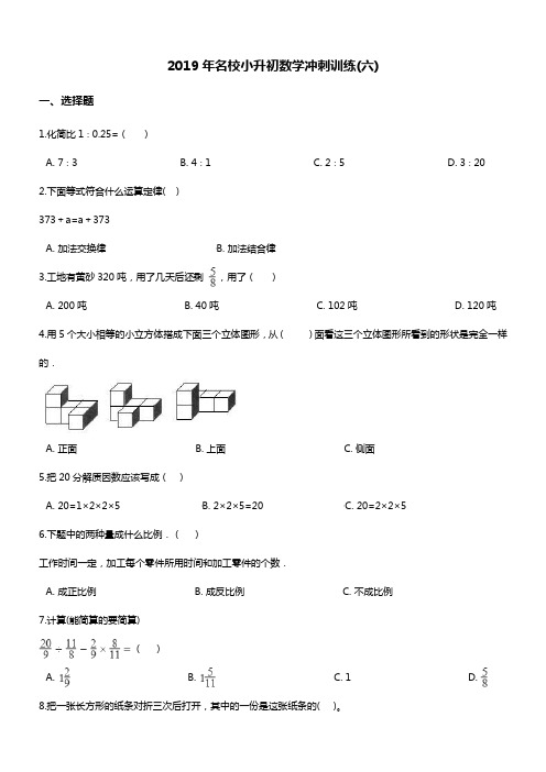 小升初冲刺训练(六) 2019年名校  苏教版(2014秋)(含答案)