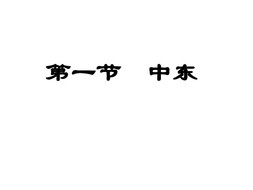 人教版七年级地理下册8.1 中东