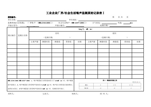 环境噪声原始记录表