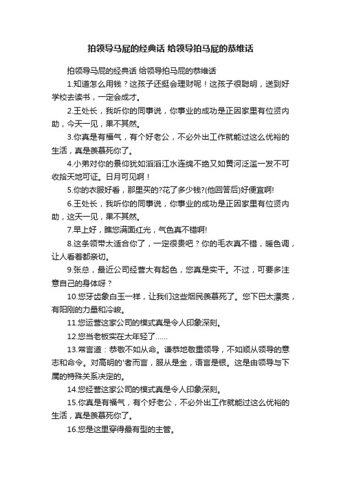 拍领导马屁的经典话给领导拍马屁的恭维话