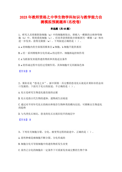 2023年教师资格之中学生物学科知识与教学能力自测模拟预测题库(名校卷)