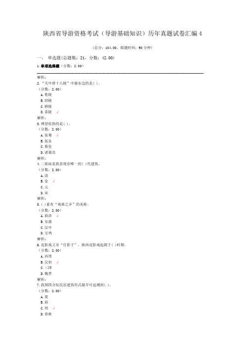 陕西省导游资格考试(导游基础知识)历年真题试卷汇编4