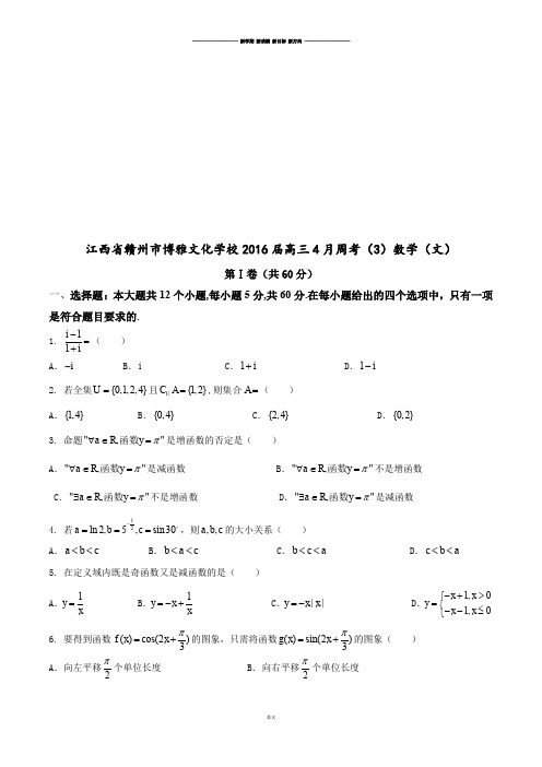 江西省赣州市博雅文化学校届高三4月周考(3)数学(文).docx