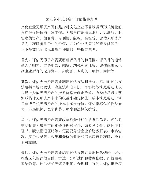 文化企业无形资产评估指导意见