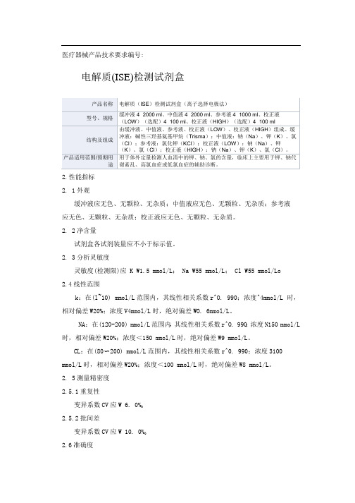 电解质(ISE)检测试剂盒(离子选择电极法)产品技术要求中山标佳