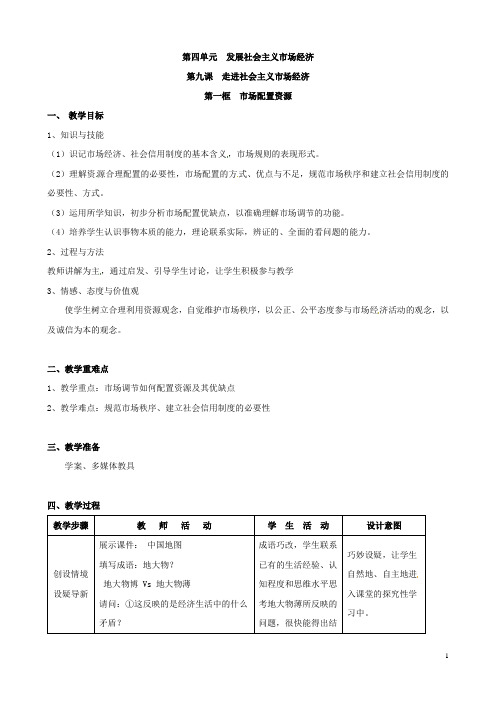 人教版高中政治必修一《经济生活》教案：第四单元第九课走进社会主义市场经济第一框市场配置资源(无答案)