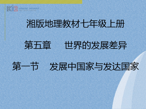 湘版地理教材七年级上册