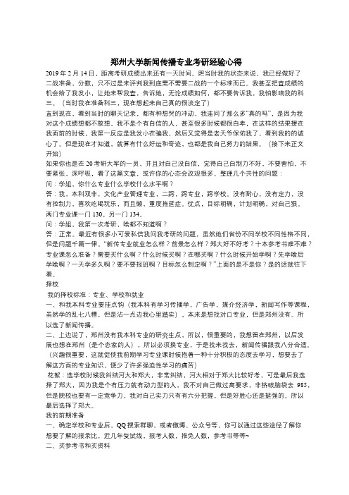 郑州大学新闻传播专业考研经验心得