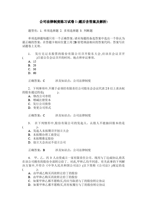 公司法律制度练习试卷1(题后含答案及解析)_0